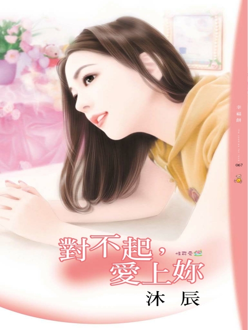 Title details for 對不起，愛上妳 by 沐辰 - Available